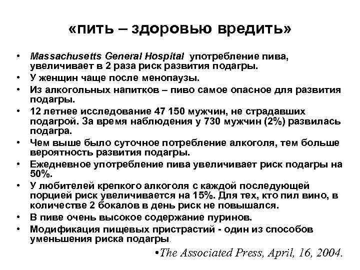  «пить – здоровью вредить» • Massachusetts General Hospital употребление пива, увеличивает в 2