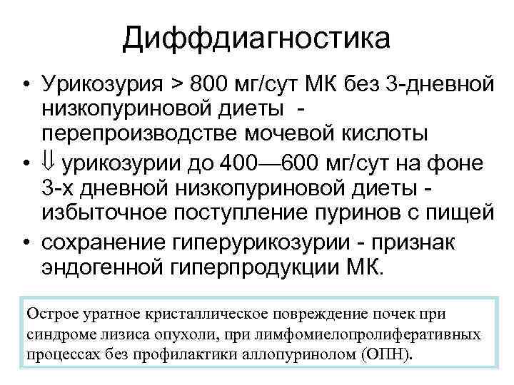Диффдиагностика • Урикозурия > 800 мг/сут МК без 3 -дневной низкопуриновой диеты перепроизводстве мочевой
