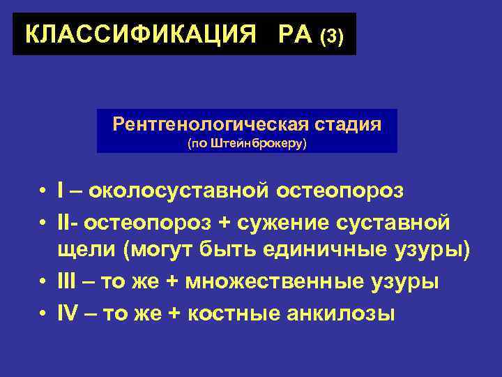 КЛАССИФИКАЦИЯ РА (3) Рентгенологическая стадия (по Штейнброкеру) • I – околосуставной остеопороз • II-