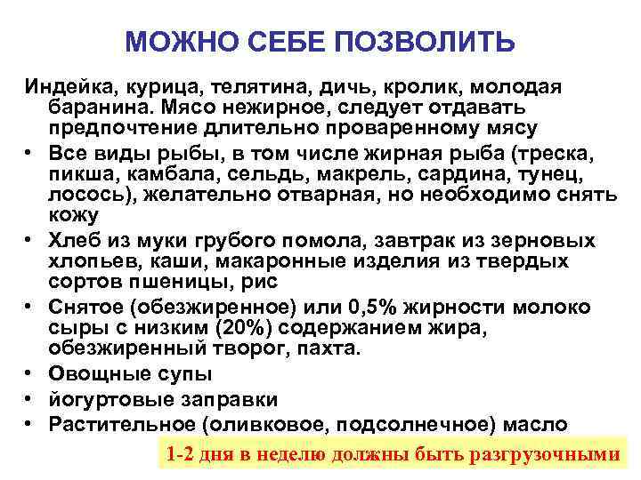 МОЖНО СЕБЕ ПОЗВОЛИТЬ Индейка, курица, телятина, дичь, кролик, молодая баранина. Мясо нежирное, следует отдавать