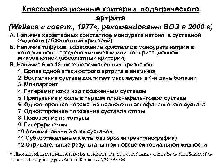 Классификационные критерии подагрического артрита (Wallace с соавт. , 1977 г, рекомендованы ВОЗ в 2000