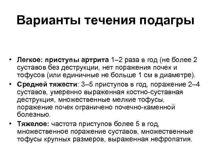 Варианты течения подагры • Легкое: приступы артрита 1– 2 раза в год (не более
