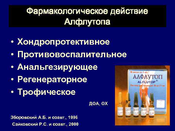 Фармакологическое действие Алфлутопа • • • Хондропротективное Противовоспалительное Анальгезирующее Регенераторное Трофическое ДОА, ОХ Зборовский