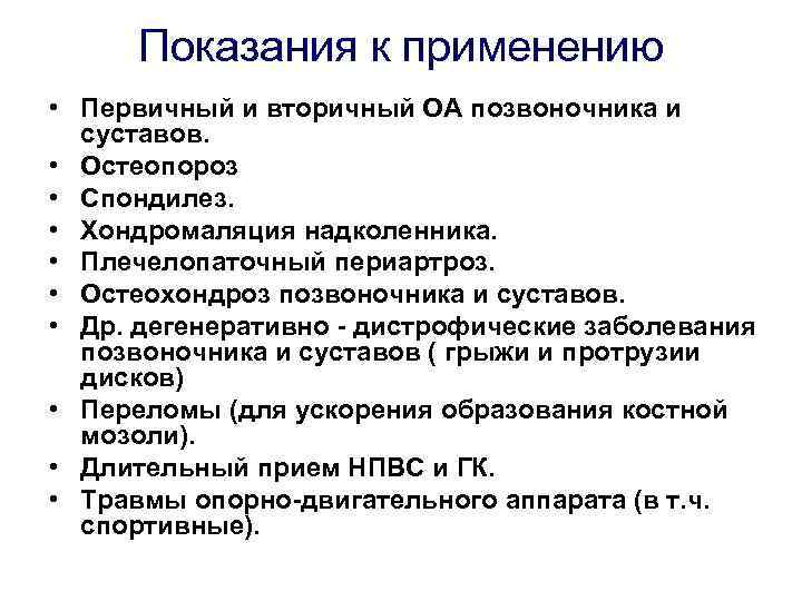 Показания к применению • Первичный и вторичный ОА позвоночника и суставов. • Остеопороз •