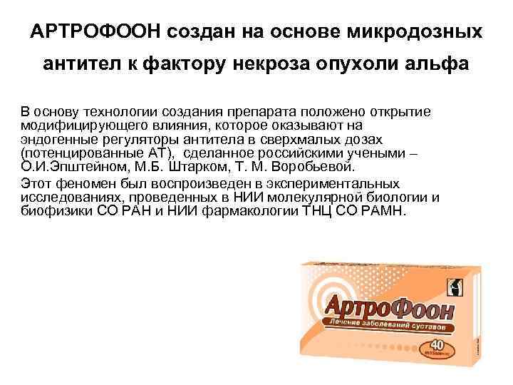 АРТРОФООН создан на основе микродозных антител к фактору некроза опухоли альфа В основу технологии