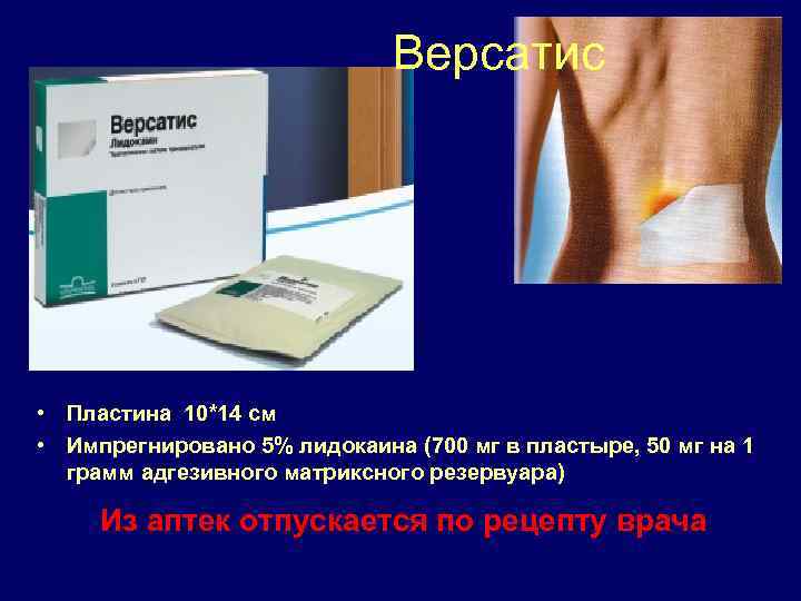 Версатис • Пластина 10*14 см • Импрегнировано 5% лидокаина (700 мг в пластыре, 50
