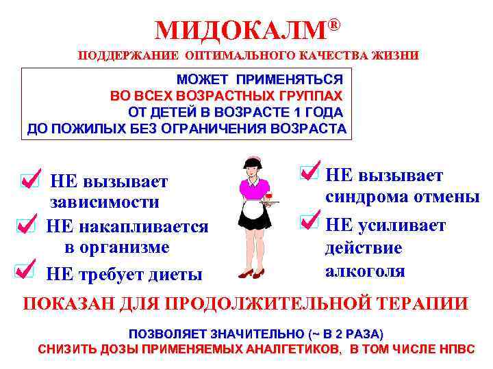 МИДОКАЛМ® ПОДДЕРЖАНИЕ ОПТИМАЛЬНОГО КАЧЕСТВА ЖИЗНИ МОЖЕТ ПРИМЕНЯТЬСЯ ВО ВСЕХ ВОЗРАСТНЫХ ГРУППАХ ОТ ДЕТЕЙ В