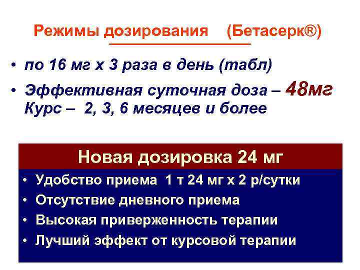 Режимы дозирования (Бетасерк®) • по 16 мг х 3 раза в день (табл) •
