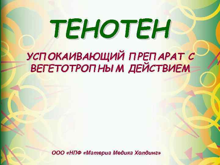 ТЕНОТЕН УСПОКАИВАЮЩИЙ ПРЕПАРАТ С ВЕГЕТОТРОПНЫМ ДЕЙСТВИЕМ ООО «НПФ «Материа Медика Холдинг» 
