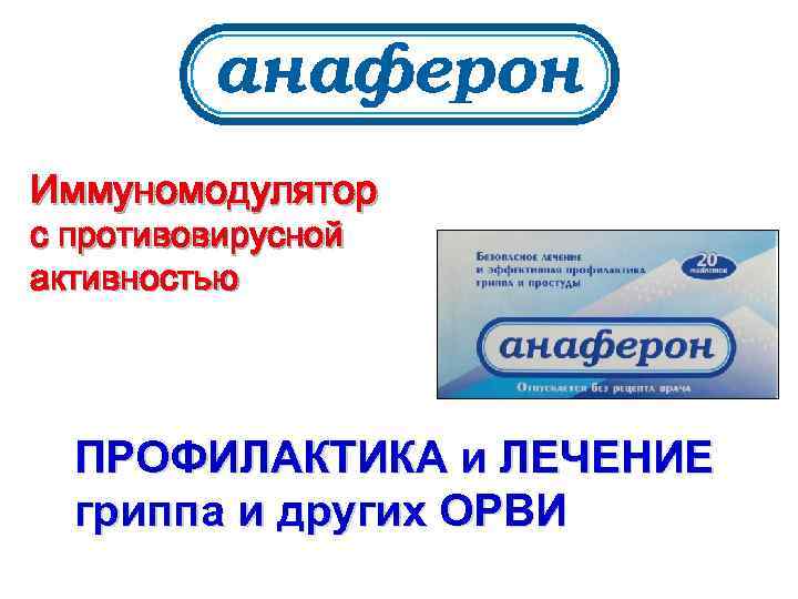 Иммуномодулятор с противовирусной активностью ПРОФИЛАКТИКА и ЛЕЧЕНИЕ гриппа и других ОРВИ 