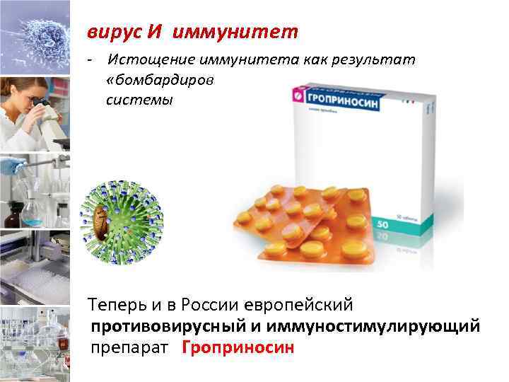 вирус И иммунитет - Истощение иммунитета как результат «бомбардировки» вирусом клеток иммунной системы Теперь