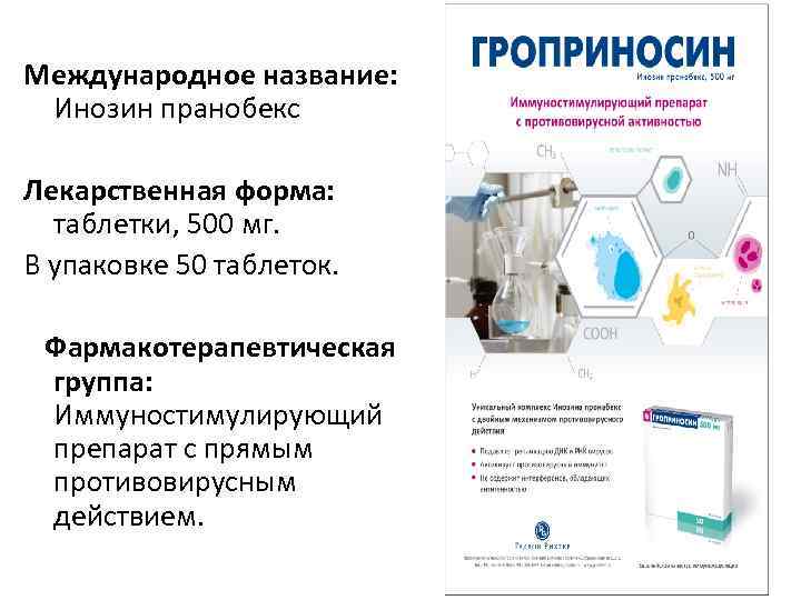 Международное название: Инозин пранобекс Лекарственная форма: таблетки, 500 мг. В упаковке 50 таблеток. Фармакотерапевтическая