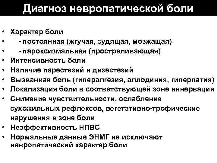 Диагноз невропатической боли • • Характер боли - постоянная (жгучая, зудящая, мозжащая) - пароксизмальная