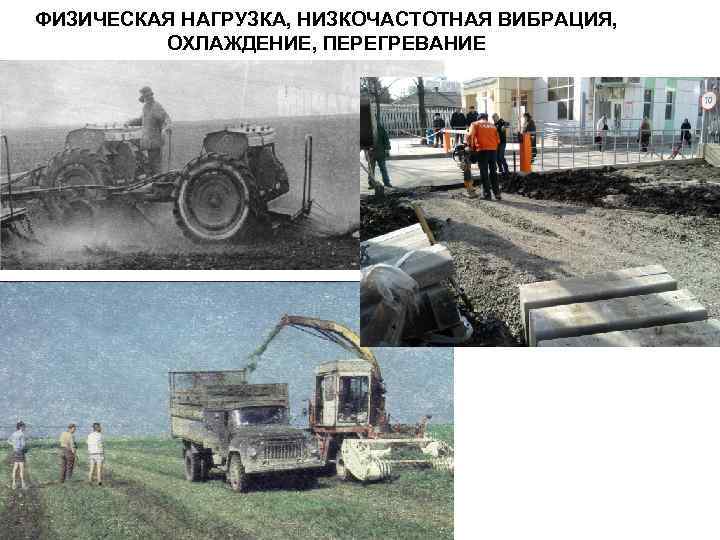 ФИЗИЧЕСКАЯ НАГРУЗКА, НИЗКОЧАСТОТНАЯ ВИБРАЦИЯ, ОХЛАЖДЕНИЕ, ПЕРЕГРЕВАНИЕ 