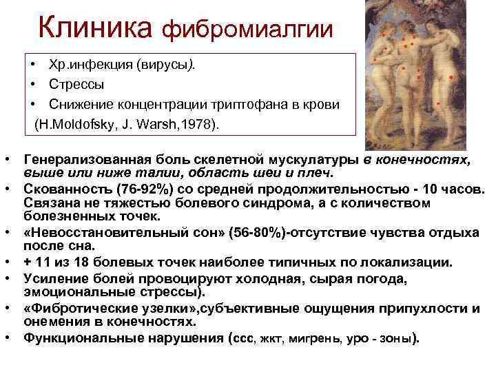 Клиника фибромиалгии • Хр. инфекция (вирусы). • Стрессы • Снижение концентрации триптофана в крови