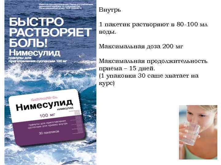 Внутрь 1 пакетик растворяют в 80 -100 мл воды. Максимальная доза 200 мг Максимальная