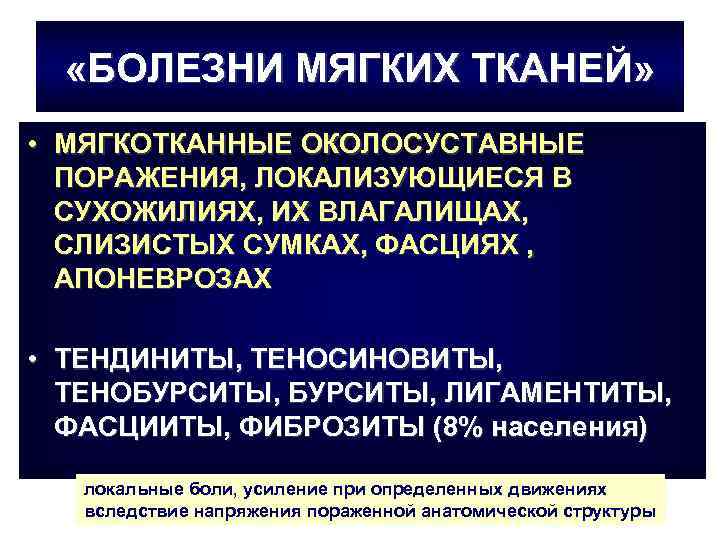  «БОЛЕЗНИ МЯГКИХ ТКАНЕЙ» • МЯГКОТКАННЫЕ ОКОЛОСУСТАВНЫЕ ПОРАЖЕНИЯ, ЛОКАЛИЗУЮЩИЕСЯ В СУХОЖИЛИЯХ, ИХ ВЛАГАЛИЩАХ, СЛИЗИСТЫХ