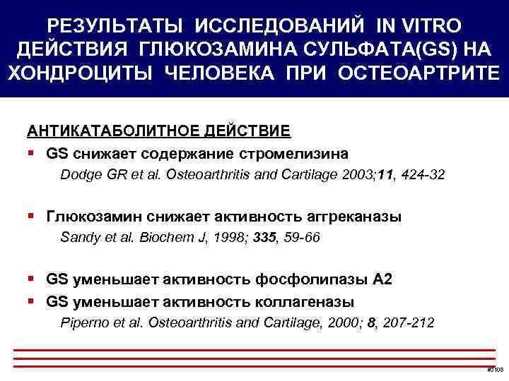 РЕЗУЛЬТАТЫ ИССЛЕДОВАНИЙ IN VITRO ДЕЙСТВИЯ ГЛЮКОЗАМИНА СУЛЬФАТА(GS) НА ХОНДРОЦИТЫ ЧЕЛОВЕКА ПРИ ОСТЕОАРТРИТЕ АНТИКАТАБОЛИТНОЕ ДЕЙСТВИЕ