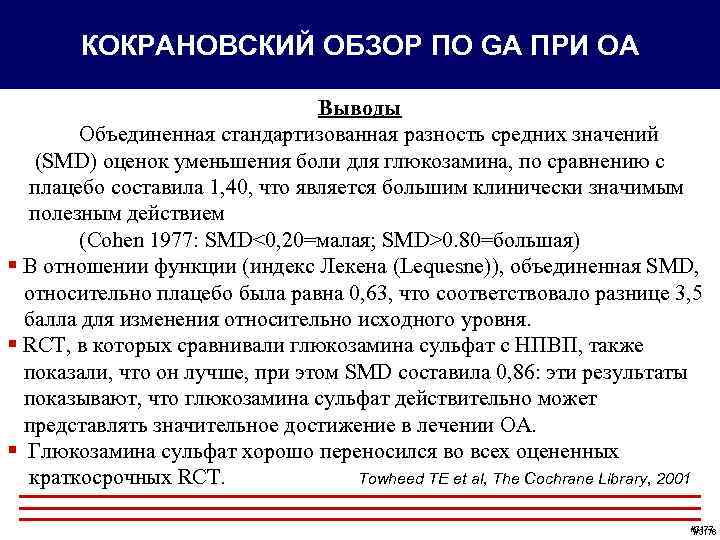 КОКРАНОВСКИЙ ОБЗОР ПО GA ПРИ ОА Выводы Объединенная стандартизованная разность средних значений (SMD) оценок