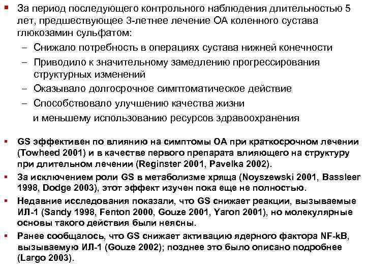 § За период последующего контрольного наблюдения длительностью 5 лет, предшествующее 3 -летнее лечение ОА