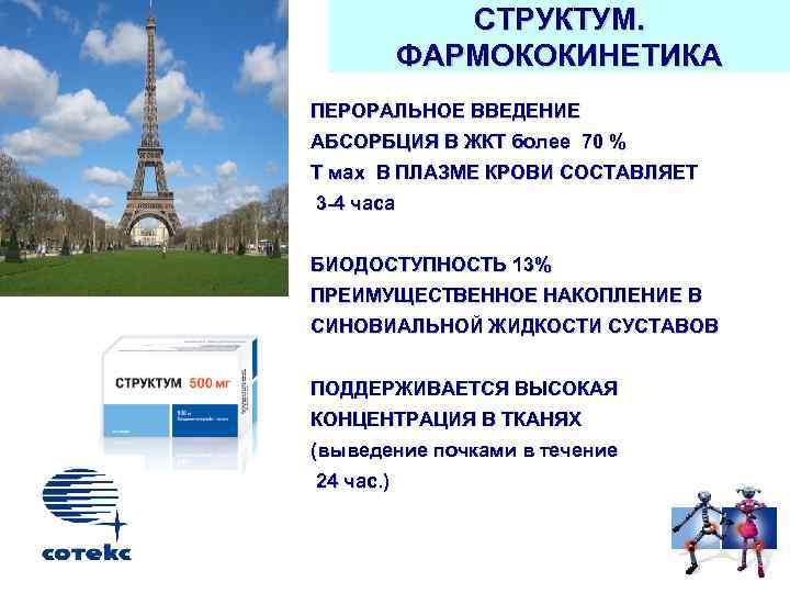 СТРУКТУМ. ФАРМОКОКИНЕТИКА ПЕРОРАЛЬНОЕ ВВЕДЕНИЕ АБСОРБЦИЯ В ЖКТ более 70 % Т маx В ПЛАЗМЕ