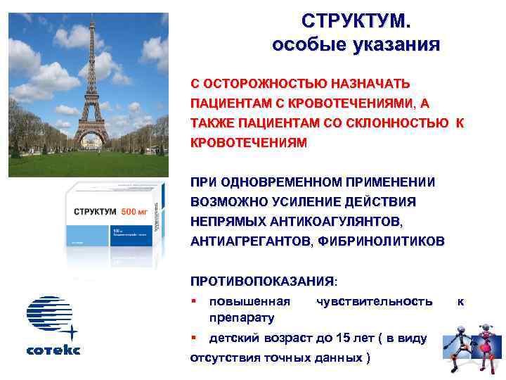 СТРУКТУМ. особые указания С ОСТОРОЖНОСТЬЮ НАЗНАЧАТЬ ПАЦИЕНТАМ С КРОВОТЕЧЕНИЯМИ, А ТАКЖЕ ПАЦИЕНТАМ СО СКЛОННОСТЬЮ