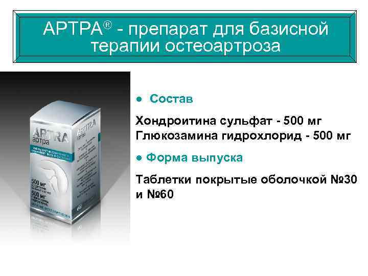 АРТРА® - препарат для базисной терапии остеоартроза ● Состав Хондроитина сульфат - 500 мг