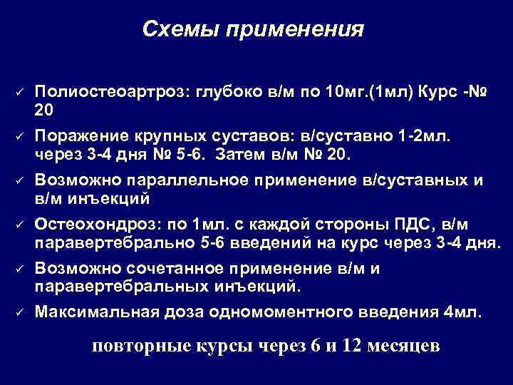 Схемы применения ü ü ü Полиостеоартроз: глубоко в/м по 10 мг. (1 мл) Курс