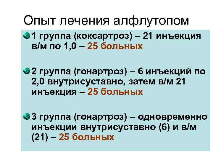 Опыт лечения алфлутопом 1 группа (коксартроз) – 21 инъекция в/м по 1, 0 –