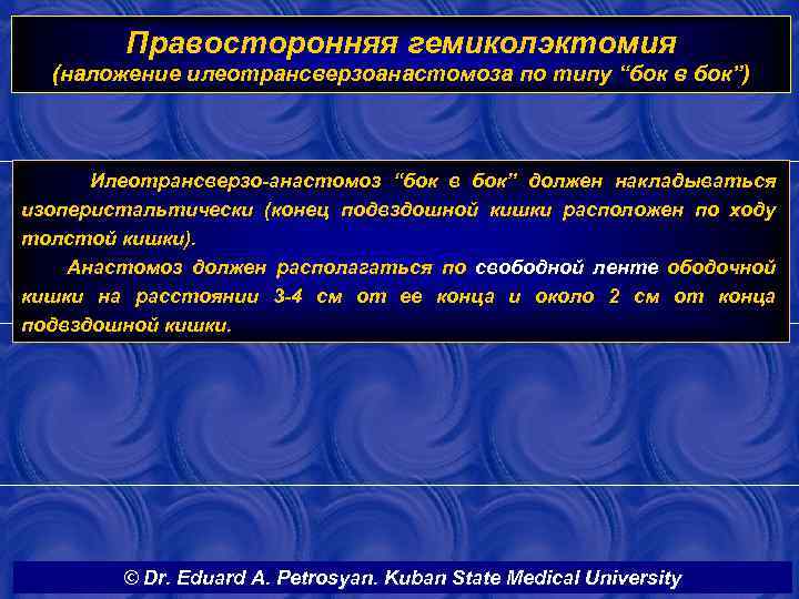 Правосторонняя гемиколэктомия (наложение илеотрансверзоанастомоза по типу “бок в бок”) Илеотрансверзо-анастомоз “бок в бок” должен