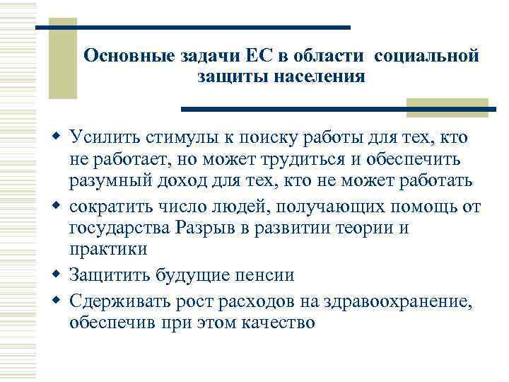 Основные задачи ЕС в области социальной защиты населения w Усилить стимулы к поиску работы