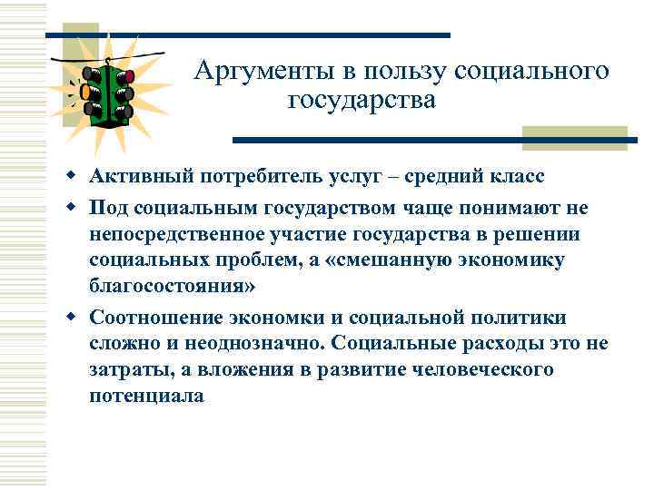 Аргументы в пользу социального государства w Активный потребитель услуг – средний класс w Под
