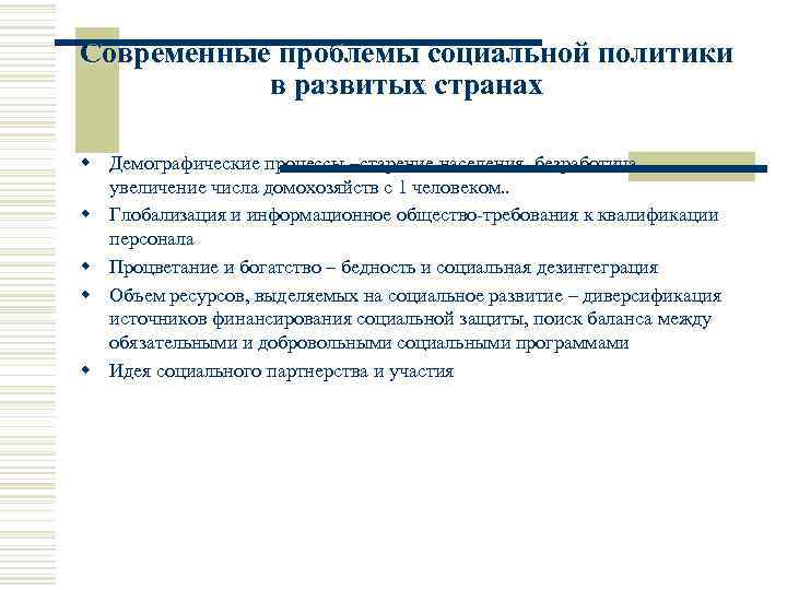 Современные проблемы социальной политики в развитых странах w Демографические процессы –старение населения, безработица, увеличение