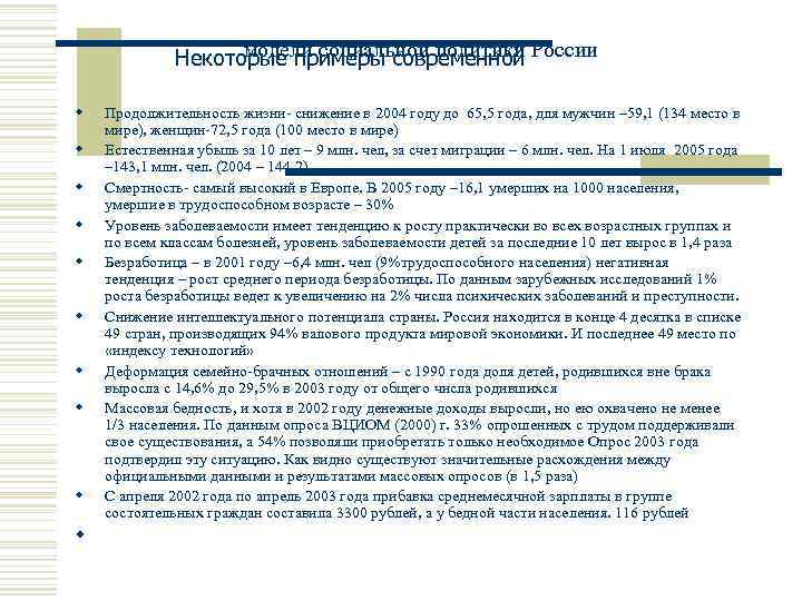 модели социальной политики Некоторые примеры современной России w w w w w Продолжительность жизни-