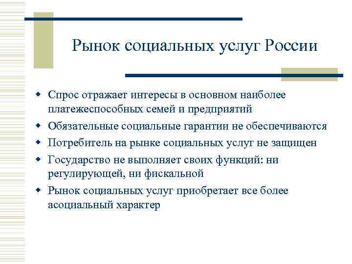 Рынок социальных услуг России w Спрос отражает интересы в основном наиболее платежеспособных семей и