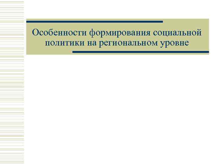 Особенности формирования социальной политики на региональном уровне 