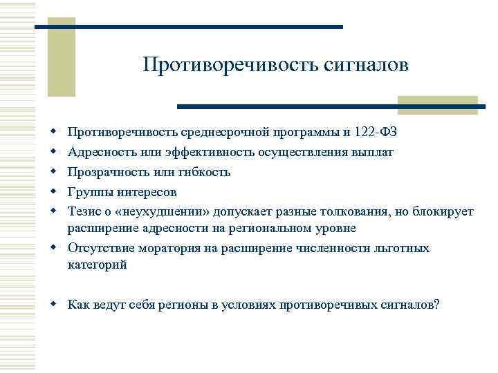 Противоречивость сигналов w w w Противоречивость среднесрочной программы и 122 -ФЗ Адресность или эффективность