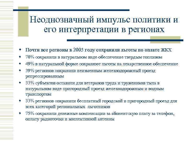 Неоднозначный импульс политики и его интерпретации в регионах w Почти все регионы в 2005