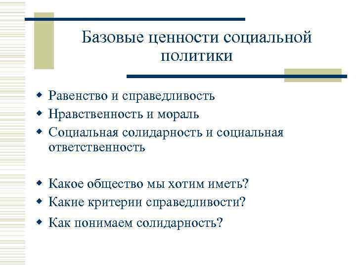 Базовые ценности социальной политики w Равенство и справедливость w Нравственность и мораль w Социальная