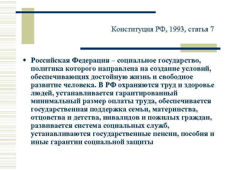 Конституция РФ, 1993, статья 7 w Российская Федерация – социальное государство, политика которого направлена