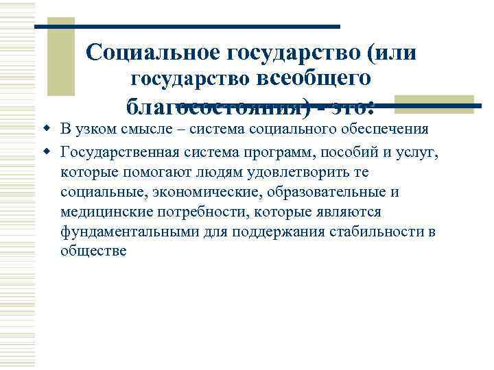 Социальное государство (или государство всеобщего благосостояния) - это: w В узком смысле – система