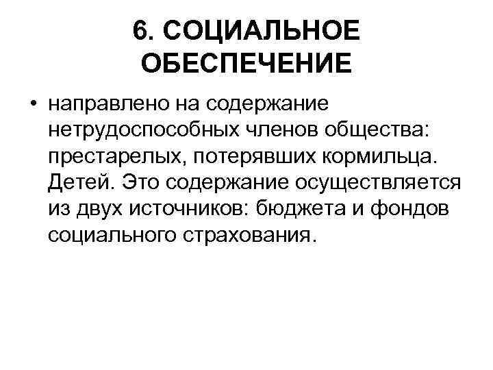 Направлены обеспечить. На что направлено социальное обеспечение. Система социального обеспечения престарелых, нетрудоспособных. Содержание нетрудоспособных. Государственное социальное обеспечение направлено на.