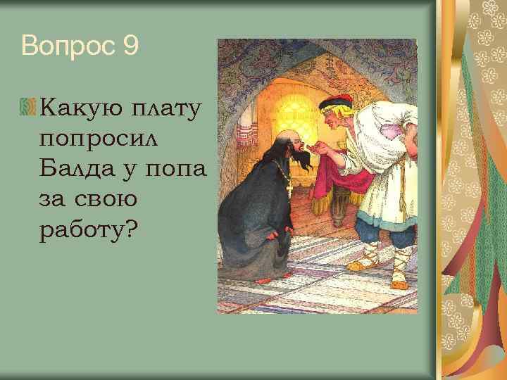 Вопрос 9 Какую плату попросил Балда у попа за свою работу? 