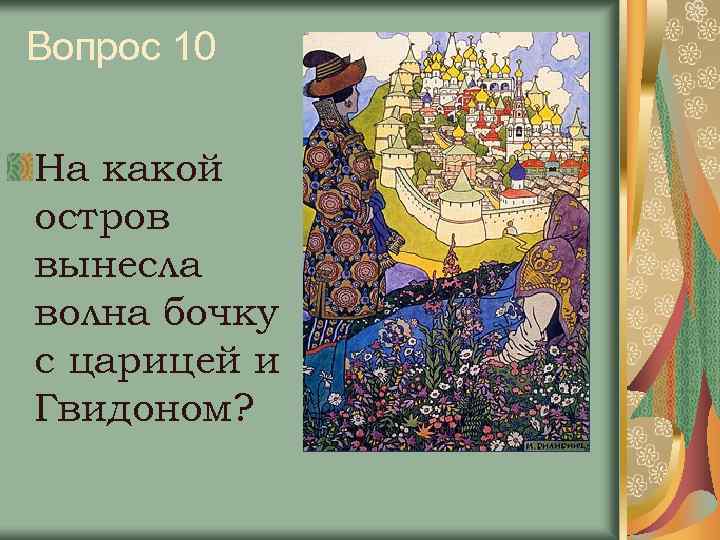 Вопрос 10 На какой остров вынесла волна бочку с царицей и Гвидоном? 