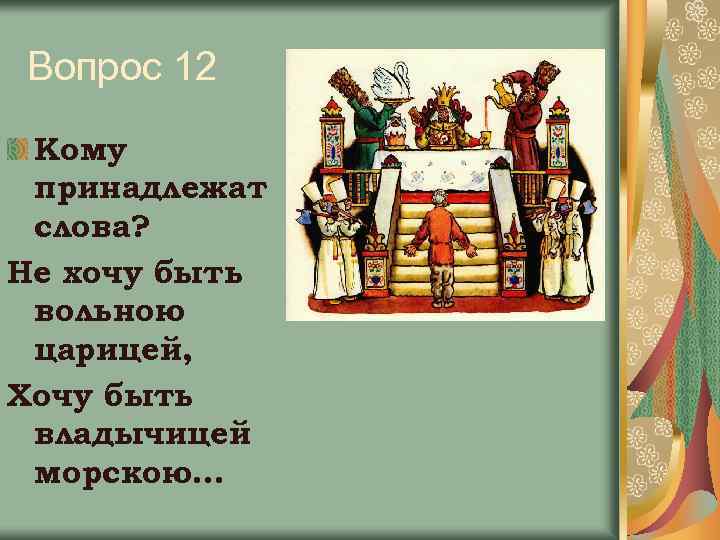 Вопрос 12 Кому принадлежат слова? Не хочу быть вольною царицей, Хочу быть владычицей морскою…