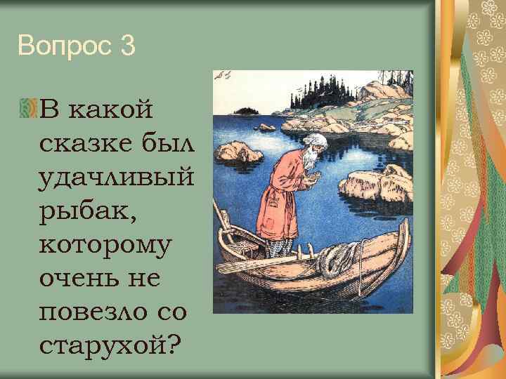 Вопрос 3 В какой сказке был удачливый рыбак, которому очень не повезло со старухой?