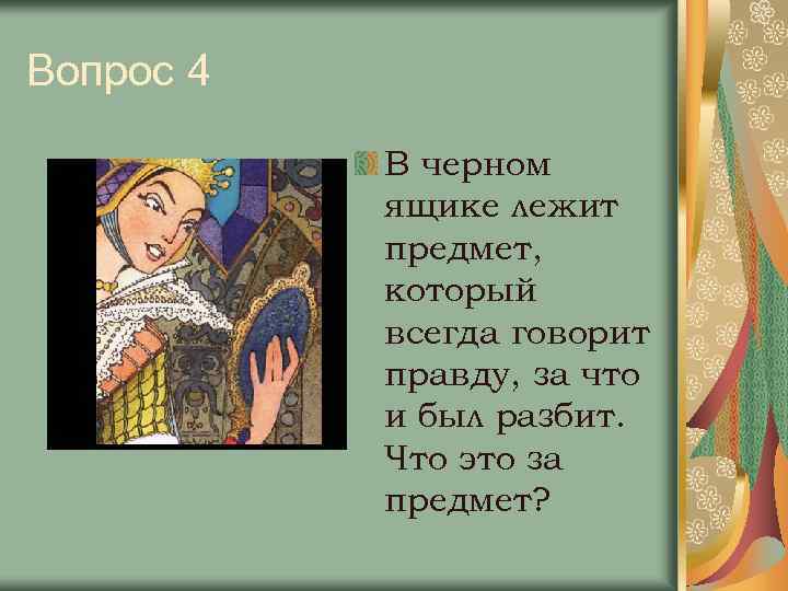 Вопрос 4 В черном ящике лежит предмет, который всегда говорит правду, за что и
