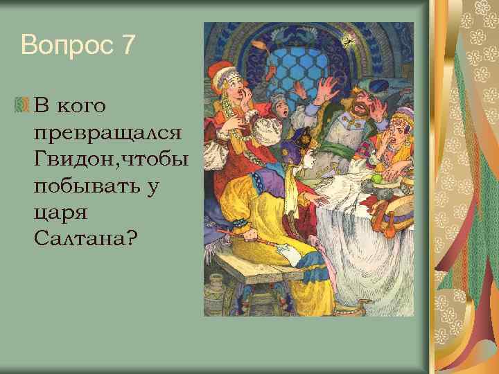 Вопрос 7 В кого превращался Гвидон, чтобы побывать у царя Салтана? 