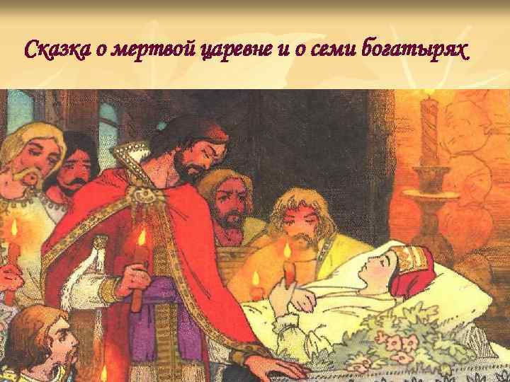 Сказка о мертвой царевне и о семи богатырях 