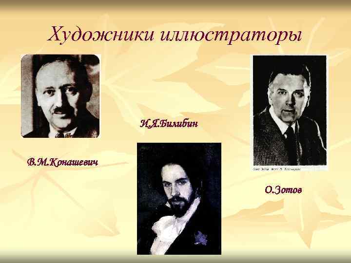 Художники иллюстраторы И. Я. Билибин В. М. Конашевич О. Зотов 